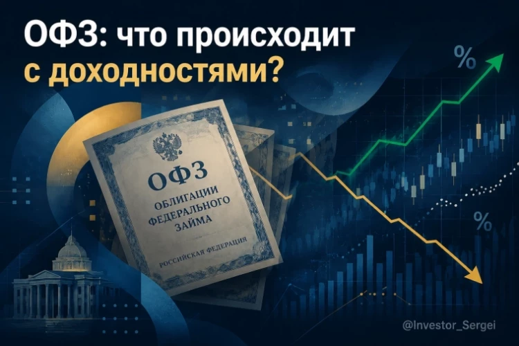 ОФЗ: что происходит с доходностями? У каких самый высокий купон, какие больше всего просели и что взять на разные сроки инвестирования