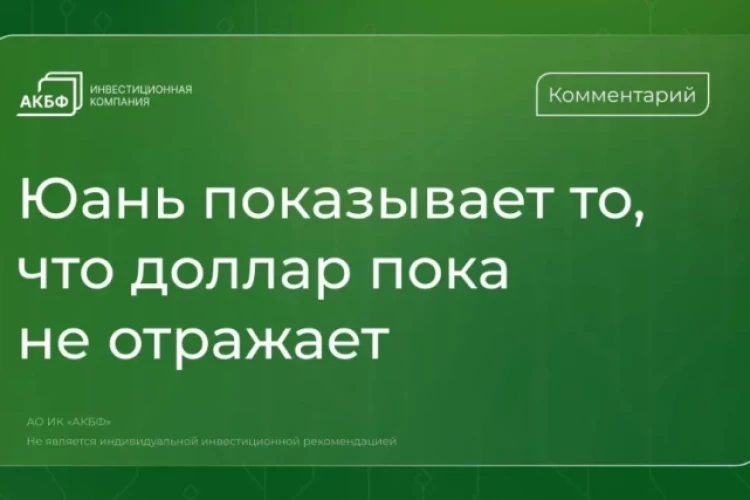 Аналитики АКБФ о рубле: юань показывает то, что доллар пока не отражает