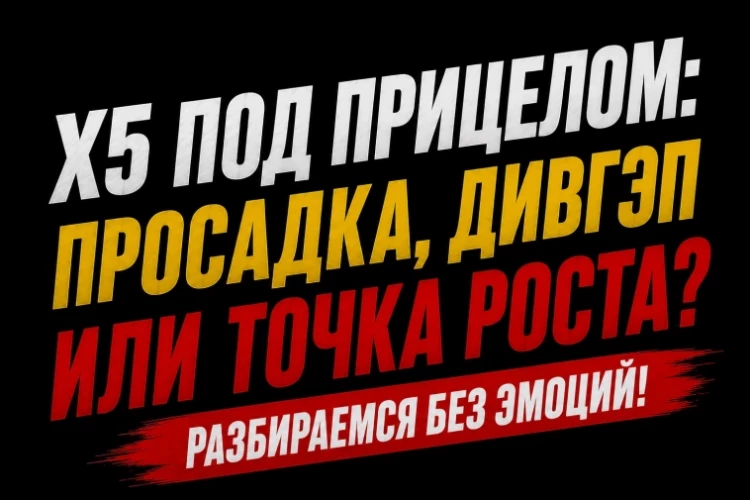 ❗️❗️Что происходит с Х5?