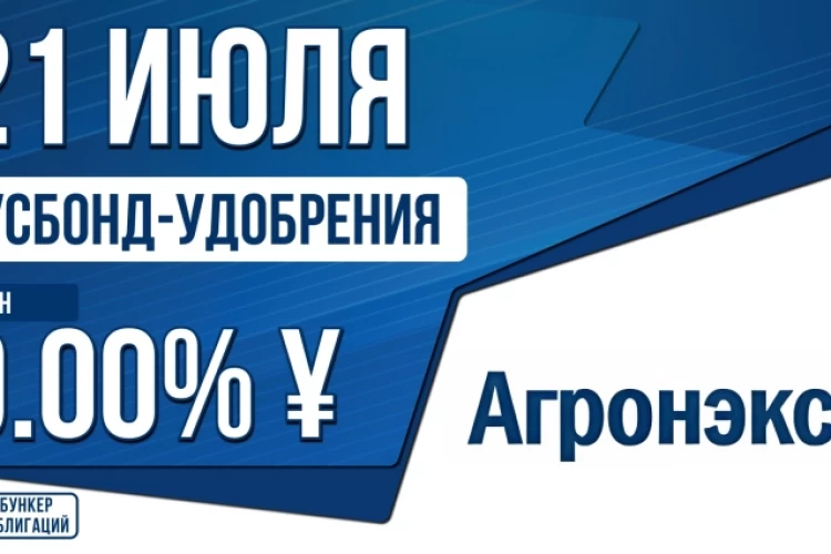 Облигации «Русбонд-Удобрения» 21 июля с купоном 9.00% в юанях (001Р-01)
