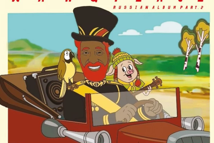 Lee «Scratch» Perry «War & Peace. Russian Album. Part 2»