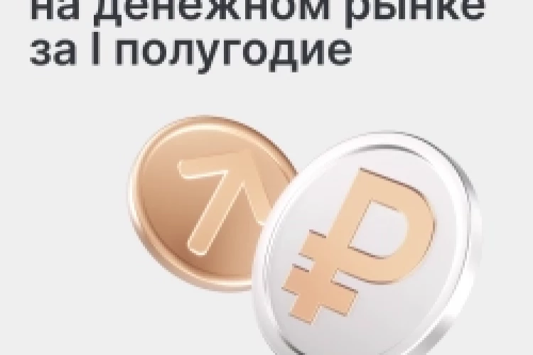 Бизнес все активнее использует инструменты денежного рынка — в этом июне объем операций достиг нового рекорда 🚀