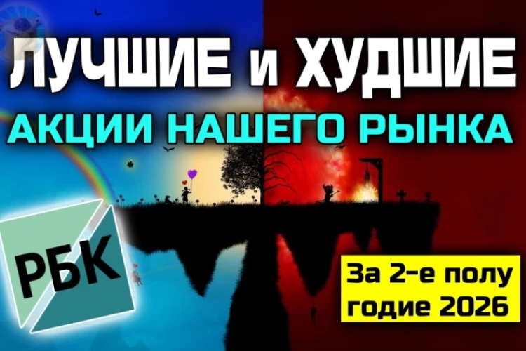 Кто принёс убыток до 75%? Лучшие и худшие акции РФ в 1-м полугодии 2026