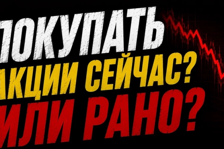 ❗️❗️ Стоит ли сейчас покупать акции?