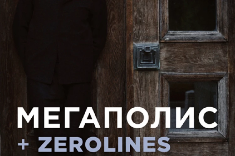 «Мегаполис» + zerolines», 31 июля, «16 Тонн»