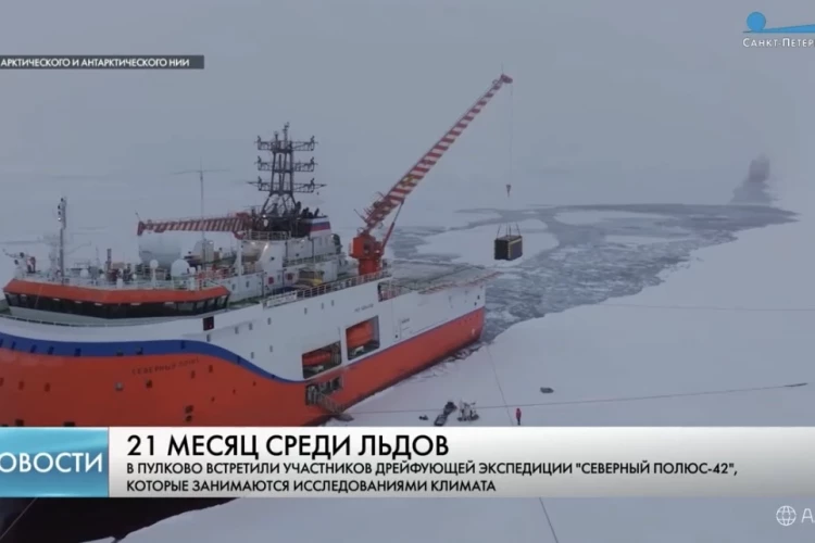 В Петербург спустя два года дрейфа среди льдов вернулась экспедиция «Северный полюс-42»