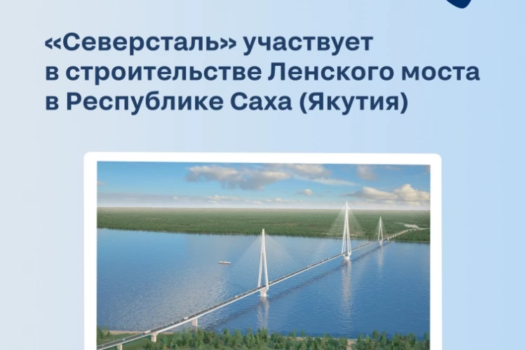 «Северсталь» поставила более 8000 тонн металлопродукции для строительства Ленского моста в Якутии
