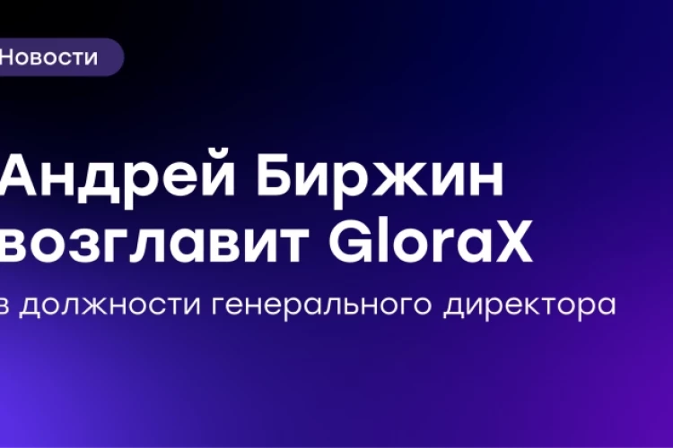 ⚡️ Основатель GloraX Андрей Биржин возглавит Компанию
