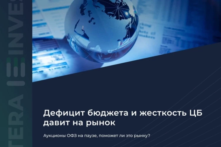 ​​🤔 Аукционы ОФЗ на паузе, поможет ли это рынку?