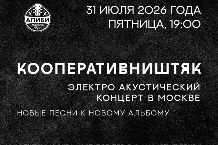 «Кооператив Ништяк», 31 июля, «Алиби»