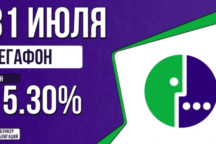Облигации «МегаФон» 31 июля с купоном КС+1.30% (002P-14)