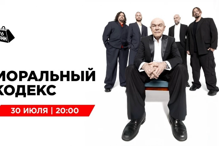 «Моральный кодекс» посвятил концерт наступлению августа