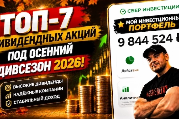 ТОП-7 дивидендных акций под осенний дивсезон 2026!