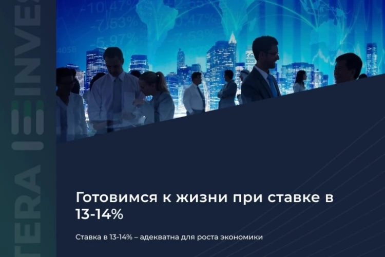 ​​📊 Ставка в 13–14% адекватна для роста экономики