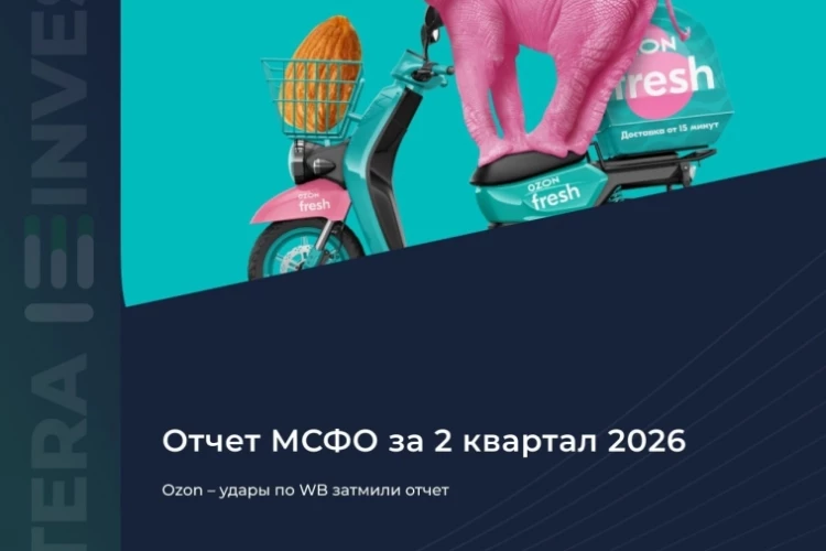 ​​🛒 Ozon — удары по WB затмили отчёт
