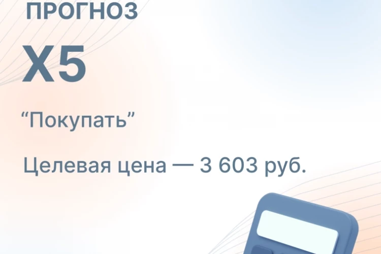 Группа X5 представит свои финансовые результаты за 2К 2026 г. в четверг, 13 августа.