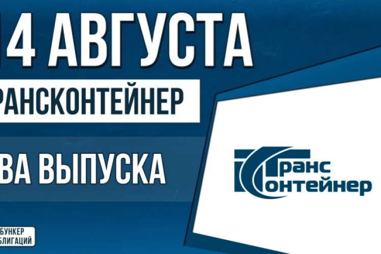 Облигации «ТрансКонтейнер» 14 августа с купоном 16.25% | КС+3.25% (П02-04 | П02-05)