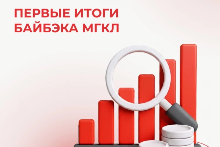 📈 Первые итоги байбэка МГКЛ