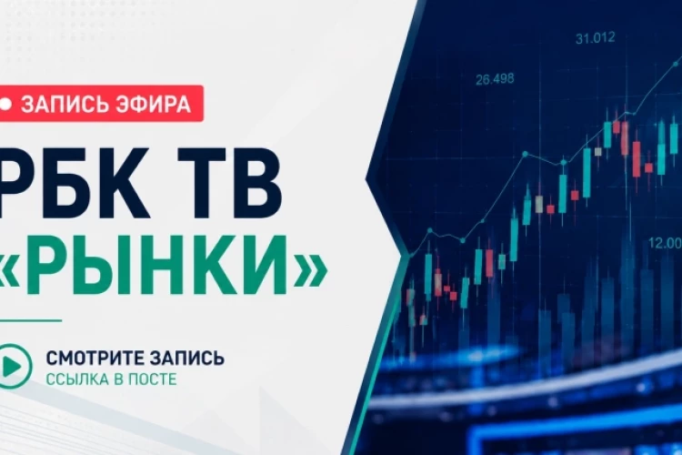 Запись эфира РБК ТВ уже доступна