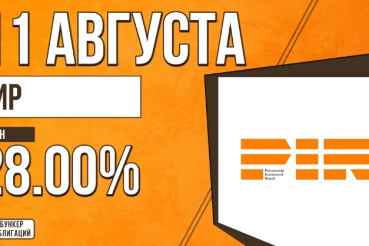 Облигации «ПИР» 11 августа с купоном 28.00% (БО-07-001Р)