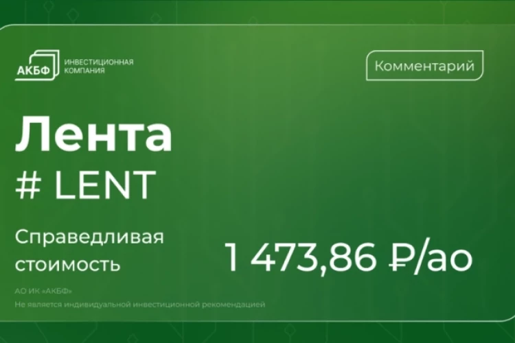 Аналитики АКБФ о Ленте: перевод в третий уровень листинга ухудшил оценку акций