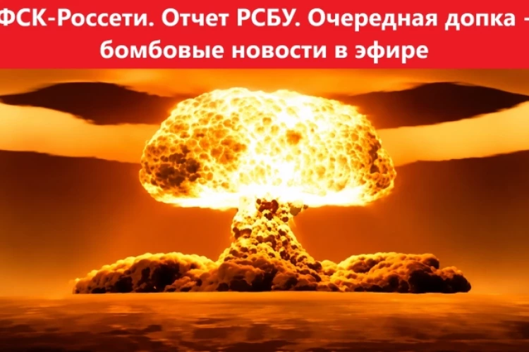 ФСК-Россети. Отчет РСБУ. Очередная допка - бомбовые новости в эфире