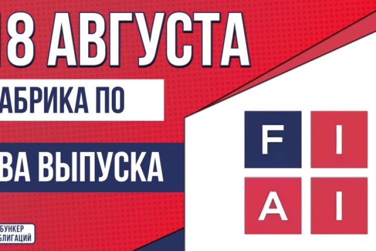 Облигации «Фабрика ПО» 18 августа с купоном КБД+4.75% | КС+3.75% (001Р-01 | 001Р-02)