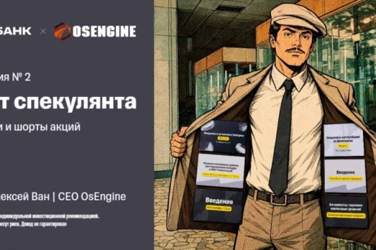 Лекция №2 Сет спекулянта. Лонги и шорты акций.