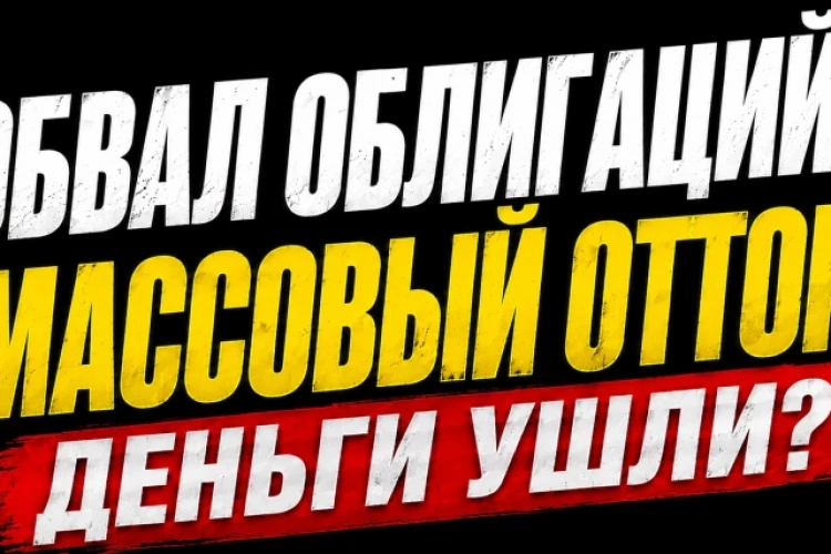 ❗️❗️Обвал на долговом рынке: почему пайщики покидают фонды?