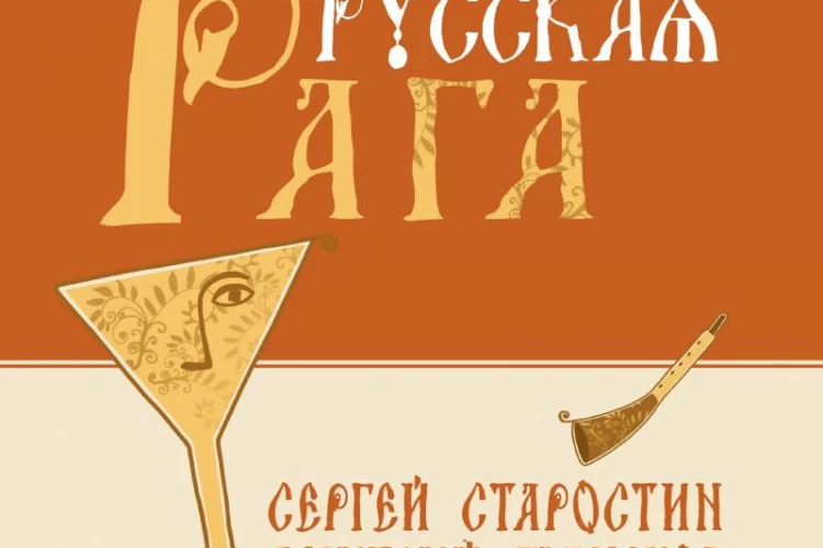 Сергей Старостин и Дмитрий Буцыков «Русская рага»