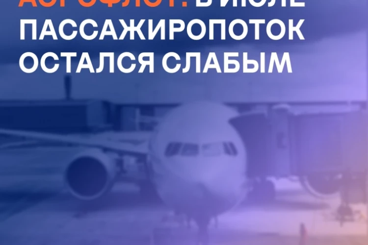 Аэрофлот: в июле пассажиропоток остался слабым