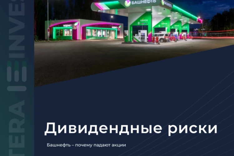 🤔 Башнефть — почему падают акции