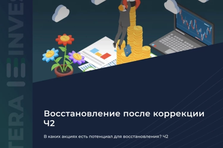 📈 В каких акциях есть потенциал для восстановления? Ч. 2