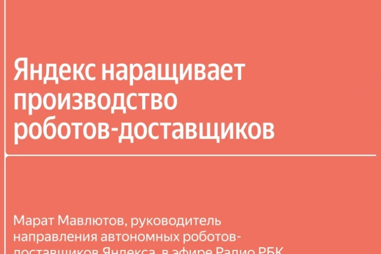 Масштабирование производства, экономика и новые города: главное из интервью руководителя рободоставки Яндекса на Радио РБК