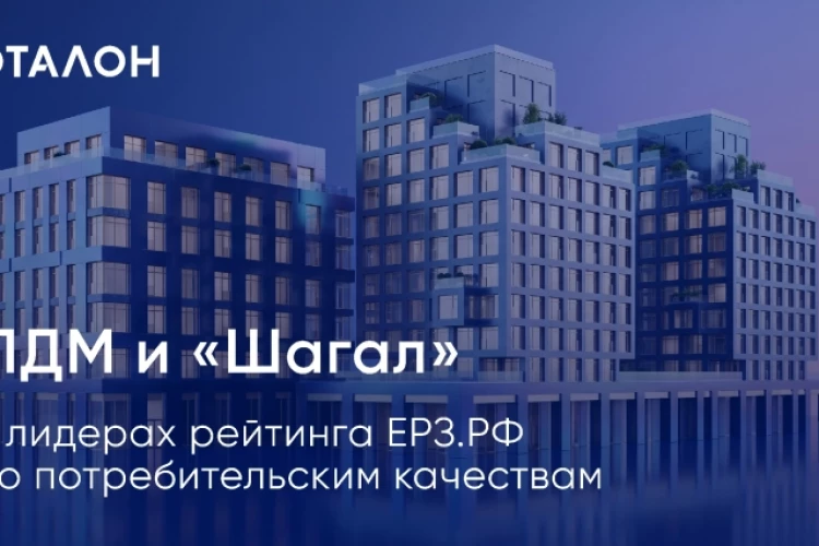 🏆 ЛДМ и «Шагал» – в лидерах рейтинга ЕРЗ по потребительским качествам