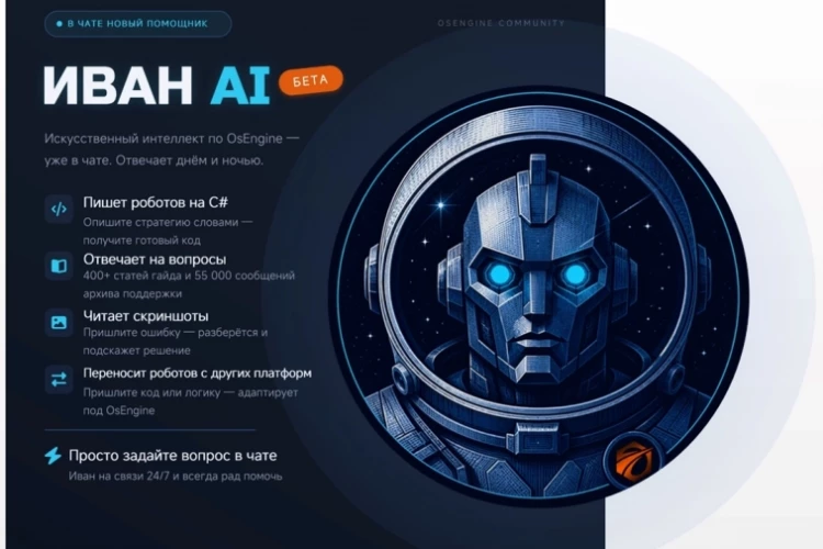 Иван. Ai - некстГен поддержка OsEngine