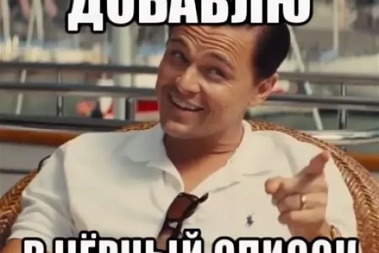 СПАСИБО, ЧЕРНЫЙ СПИСОК!