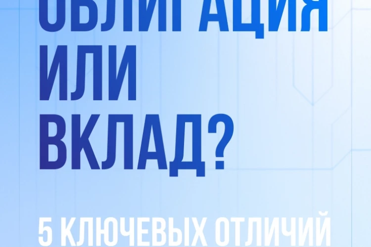 Чем облигация отличается от вклада: 5 ключевых отличий