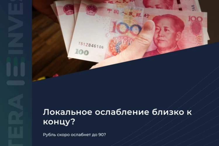 💵 Рубль скоро ослабнет до 90?