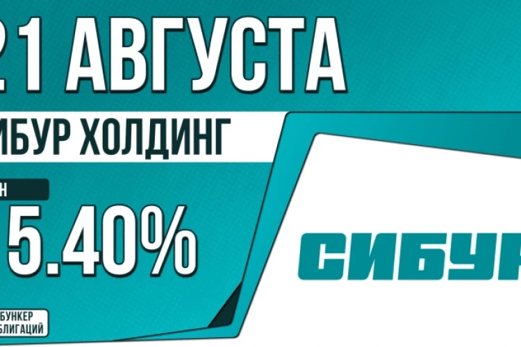 Облигации «СИБУР Холдинг» 21 августа с купоном КС+1.40% (001Р-11)