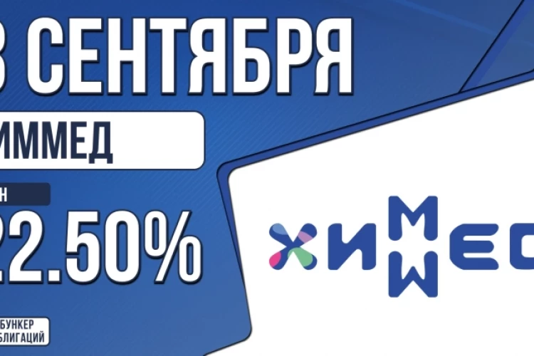 Облигации «ХимМед» 3 сентября с купоном 22.50% (001Р-01)