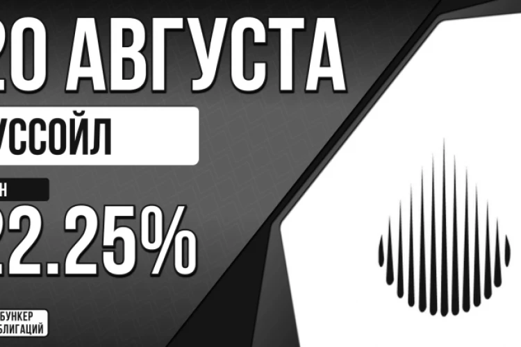 Облигации «Руссойл» 20 августа с купоном 22.25% (БО-02)