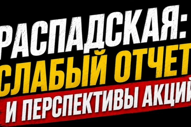 ❗️❗️ Распадская: слабый отчет и перспективы акций.