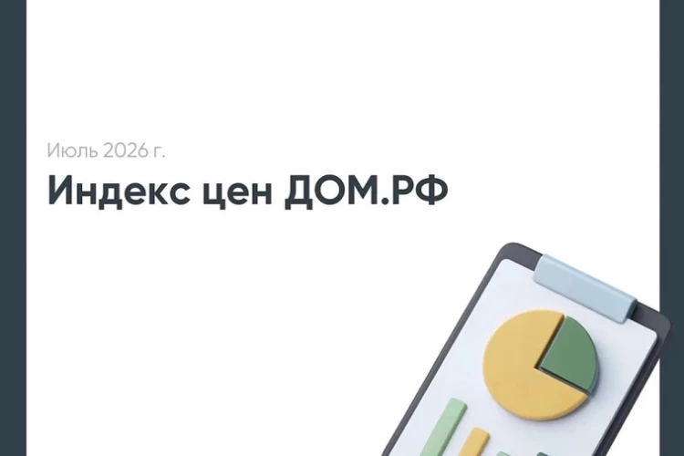 Индекс цен ДОМ.PФ: рост цен на новостройки остается умеренным