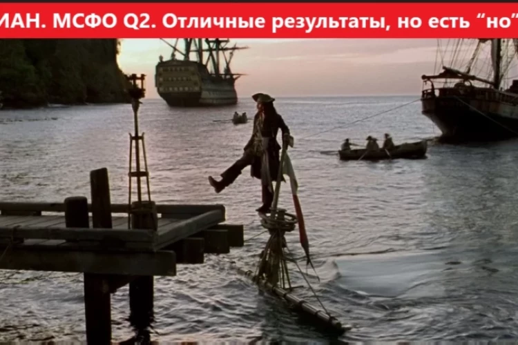 ЦИАН. Отчет МСФО Q2 26г. Отличные результаты, но есть “но”...