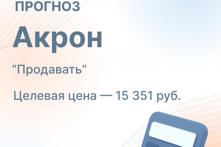21 августа Акрон представит финансовые результаты по МСФО за 2-й квартал 2026 г.