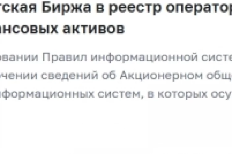 Банк России включил Петербургскую биржу в реестр операторов информационных систем, в которых осуществляется выпуск ЦФА