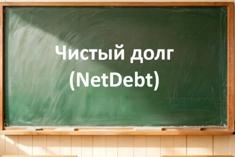 Параметр Чистый долг