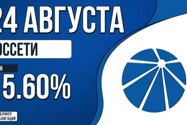 Облигации «Россети» 24 августа с купоном КС+1.60% (001P-20R)