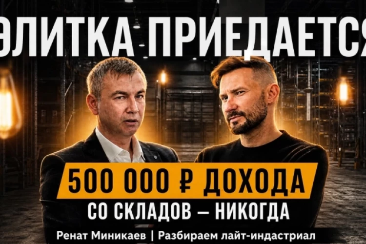 Элитка приедается, а 500 тысяч дохода со складов - никогда. Разбираем лайт-индастриал
